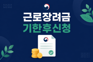 2026 근로장려금 기한후신청 5월 놓쳤다면 12월 1일까지 신청방법·5% 감액·지급일 9 ChatGPT Image 2026년 8월 19일 오전 06 04 39