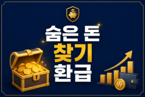 2026 휴면계좌 통합조회 내 숨은 돈 찾는 방법 어카운트인포 잔고이전·휴면예금 지급신청 3 ChatGPT Image 2026년 8월 19일 오전 06 34 08