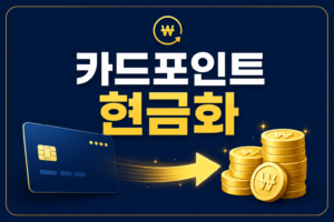 2026 카드포인트 통합조회 잊고 있던 포인트 현금화하고 내 계좌로 입금받는 방법 2 ChatGPT Image 2026년 8월 19일 오전 06 39 02