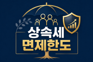 2026 상속세 면제한도 얼마까지일까 자녀 일괄공제 5억·배우자공제와 사전증여 절세방법 1 ChatGPT Image 2026년 8월 19일 오전 06 48 53