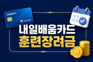 2026년 국민내일배움카드 훈련장려금 매월 11만 6천원 받는 조건과 신청 꿀팁 3 ChatGPT Image 2026년 8월 19일 오전 07 05 40
