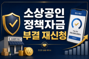 2026년 소상공인 정책자금 대출 부결 후 재신청 및 실시간 한도 조회 방법 1 ChatGPT Image 2026년 8월 19일 오전 07 25 54