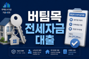 2026년 정부지원 버팀목 전세자금대출 정보 안내 서비스 및 실시간 자격 조회 방법 5 ChatGPT Image 2026년 8월 19일 오전 08 19 36