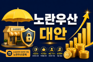 2026 노란우산공제 가입조건 업종별 매출액 기준·가입제한·소득공제 한도 총정리 6 ChatGPT Image 2026년 8월 22일 오후 02 52 00
