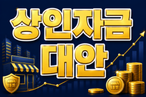2026년 정부지원 전통시장 소상공인 자금 자격 조건 미달 탈락 시 서민 금융 대안 자금 한도 6 ChatGPT Image 2026년 8월 24일 오전 10 53 22