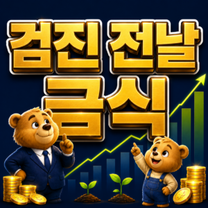 건강검진 전날 금식시간과 물 마셔도 되는 시간 안내 1 ChatGPT Image 2026년 8월 31일 오후 02 08 25