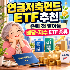 연금저축펀드 ETF 추천, 은퇴 전 알아둘 배당·지수 ETF 종류 4 ChatGPT 이미지 2026년 9월 26일 오후 08 36 23