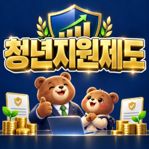 정부 청년 취업지원제도 종류와 조건별 맞춤 혜택 검색 방법 안내 4 ChatGPT Image 2026년 9월 5일 오후 07 49 01