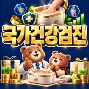 2026년 국가건강검진 대상자 조회 방법 (출생연도 기준 한도 안내) 9 ChatGPT Image 2026년 9월 5일 오후 08 09 04