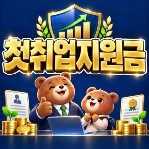 사회초년생 첫 취업 전 받을 수 있는 정부 지원금 종류와 자격 요건 총정리 9 ChatGPT Image 2026년 9월 5일 오후 08 18 23
