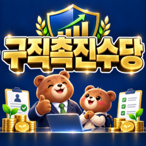 국민취업지원제도 구직촉진수당 심사 기간과 회차별 입금 스케줄 안내 4 ChatGPT Image 2026년 9월 5일 오후 08 21 51