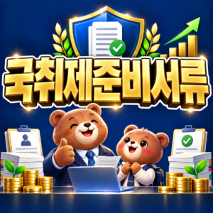 국민취업지원제도 대리 신청 및 필수 준비서류와 제출 서식 총정리 5 ChatGPT Image 2026년 9월 5일 오후 08 39 24