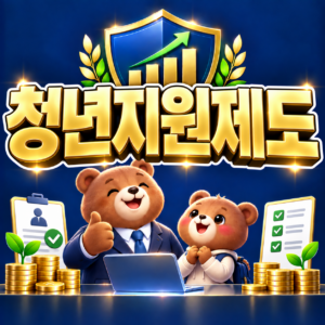 미취업 청년 고용 복지 정책 탐색 요령과 맞춤형 취업지원금 수령 방법 4 ChatGPT Image 2026년 9월 5일 오후 08 42 58