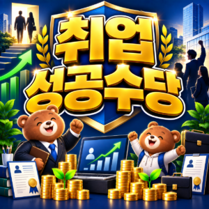 취업성공수당 신청조건과 지급기준 1 ChatGPT Image 2026년 9월 5일 오후 12 28 20