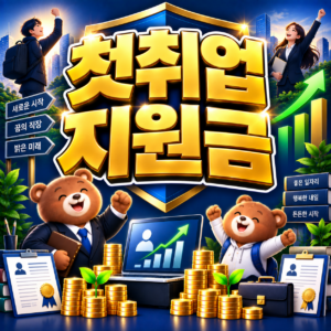 사회초년생 첫 취업 전에 받을 수 있는 지원금 9 ChatGPT Image 2026년 9월 5일 오후 12 32 46