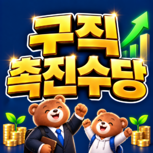 구직촉진수당 신청부터 지급까지 얼마나 걸릴까? 8 ChatGPT Image 2026년 9월 5일 오후 12 38 52
