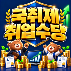 국민취업지원제도 취업하면 수당은 어떻게 될까? 1 ChatGPT Image 2026년 9월 5일 오후 12 42 17