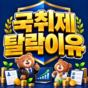 국민취업지원제도 탈락하는 이유와 확인방법 2 ChatGPT Image 2026년 9월 5일 오후 12 47 22
