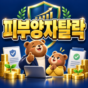 건강보험 피부양자 자격 박탈 탈락 조건과 지역가입자 전환 소득 기준 정리 8 ChatGPT Image 2026년 9월 6일 오후 03 54 18