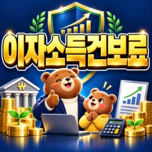 이자소득 증가 시 지역건강보험료 산정 기준과 은퇴 세대 절세 방법 4 ChatGPT Image 2026년 9월 6일 오후 04 09 29