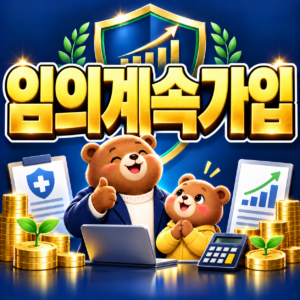 퇴직 후 건강보험료 줄이는 방법과 임의계속가입 신청 조건 총정리 1 ChatGPT Image 2026년 9월 6일 오후 04 18 55