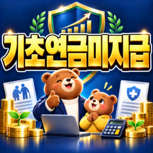 기초연금 신청했는데 못 받는 이유는? 8 ChatGPT Image 2026년 9월 6일 오후 04 25 30