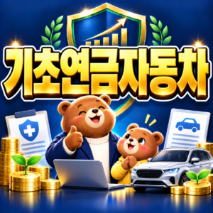 기초연금 자동차 소유 시 감액 기준과 배기량 차량가액 환산 방법 안내 2 ChatGPT Image 2026년 9월 6일 오후 04 29 03
