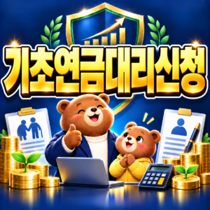기초연금 자녀가 대리 신청하는 방법과 필수 준비서류 총정리 6 ChatGPT Image 2026년 9월 6일 오후 04 37 36