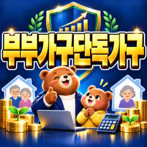 기초연금 부부가구와 단독가구 차이 (지급 한도액 및 감액 기준 대조) 5 ChatGPT Image 2026년 9월 6일 오후 04 43 17
