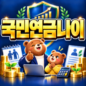 국민연금 수령나이 몇 살부터 받을 수 있을까? (출생연도별 개시 시점) 2 ChatGPT Image 2026년 9월 6일 오후 04 45 30
