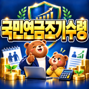 국민연금 조기수령 신청조건 총정리 (만 55세 이상 긴급 감액 기준) 1 ChatGPT Image 2026년 9월 6일 오후 04 48 37