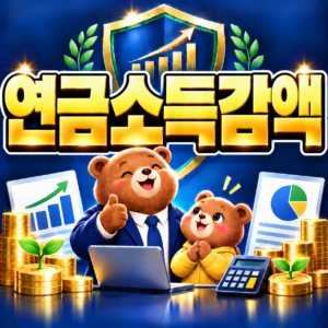 2026 국민연금 소득 있으면 감액되는 기준은? (직장 외 수입 기준 안내) 9 ChatGPT Image 2026년 9월 6일 오후 04 58 38