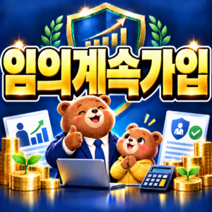 국민연금 임의계속가입, 60대에게 유리할까? 가입 조건과 납부 해택 안내 8 ChatGPT Image 2026년 9월 6일 오후 05 01 18