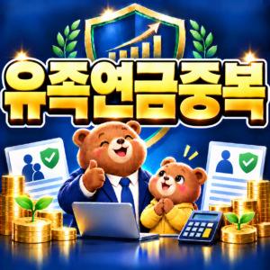 부부 국민연금과 유족연금, 배우자 사망하면 어떻게 될까? 중복지급 조정 감액 기준 안내 5 ChatGPT Image 2026년 9월 6일 오후 05 11 57