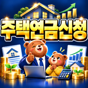 주택연금 신청방법 처음부터 수령까지 한눈에 보기 4 ChatGPT Image 2026년 9월 6일 오후 05 15 17