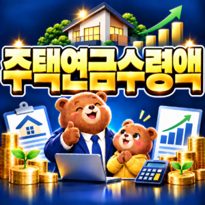주택연금 집값별 월 수령액 비교방법 공시가격 실거래가 기준 안내 2 ChatGPT Image 2026년 9월 6일 오후 05 22 06
