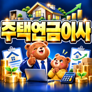주택연금 가입 후 이사할 수 있을까? 담보주택 변경 및 차액 정산 방법 안내 2 ChatGPT Image 2026년 9월 6일 오후 05 33 06