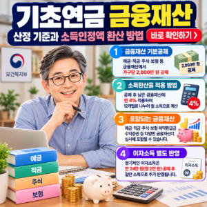 기초연금 금융재산 산정 기준과 소득인정액 계산방법 알아보기 8 ChatGPT 이미지 2026년 9월 26일 오후 01 36 49