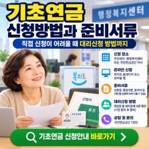 기초연금 신청방법과 준비서류, 직접 신청이 어려울 때 대리신청 방법 9 ChatGPT 이미지 2026년 9월 26일 오후 04 24 42