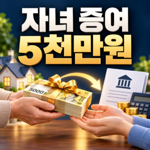 부모가 자녀에게 5천만 원 주면 증여세 얼마일까? 공제한도와 신고방법 3 ChatGPT 이미지 2026년 9월 26일 오후 05 17 27