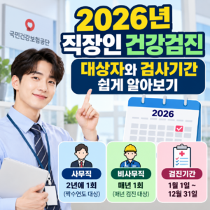 2026년 직장인 건강검진 대상자와 검사기간 쉽게 알아보기 2 ChatGPT 이미지 2026년 9월 26일 오후 07 25 57