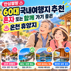 60대 국내여행지 추천, 혼자 또는 함께 가기 좋은 온천 휴양지 4 ChatGPT 이미지 2026년 9월 26일 오후 08 04 21