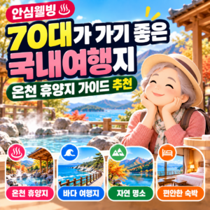 70대 국내여행지 추천 많이 걷지 않고 편하게 쉬기 좋은 여행지 3 ChatGPT 이미지 2026년 9월 26일 오후 08 17 36