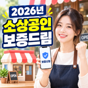 2026년 소상공인 보증드림 신청방법과 보증심사 거절 시 확인할 대안 6 ChatGPT 이미지 2026년 9월 27일 오후 02 56 48