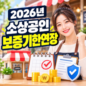 2026년 소상공인 보증기한 연장 조건과 연장 어려울 때 확인할 대안 자금 2 ChatGPT 이미지 2026년 9월 27일 오후 03 04 17