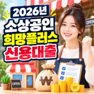 희망플러스 신용대출 기존 지원내용과 소상공인이 현재 확인할 대안 자금 5 ChatGPT 이미지 2026년 9월 27일 오후 03 12 55